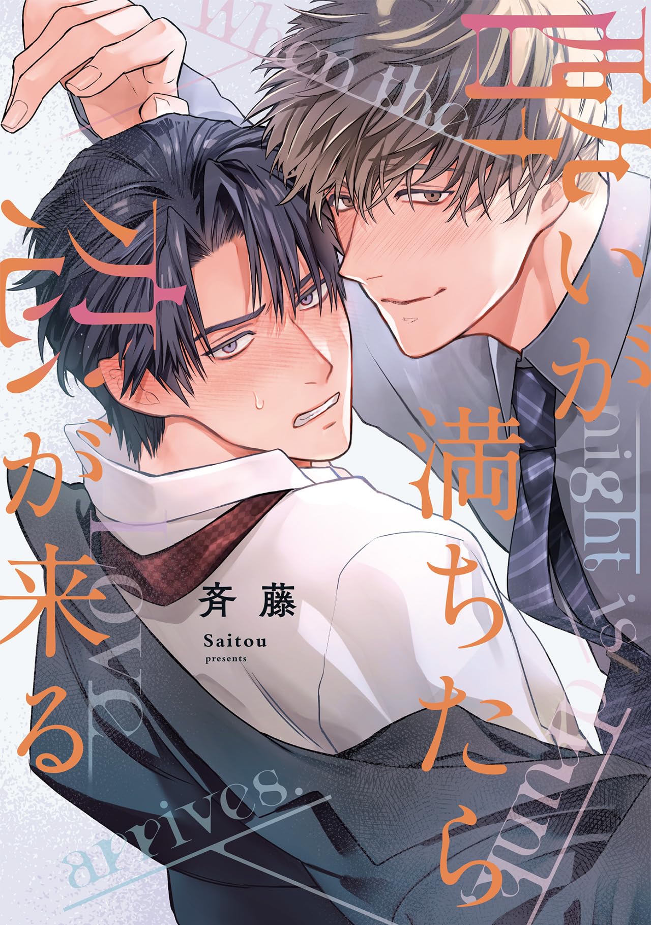 BLコミックセット@500 酔いが満ちたら恋が来る (Bivy comic) | 斉藤 |本 | 通販 | Amazon